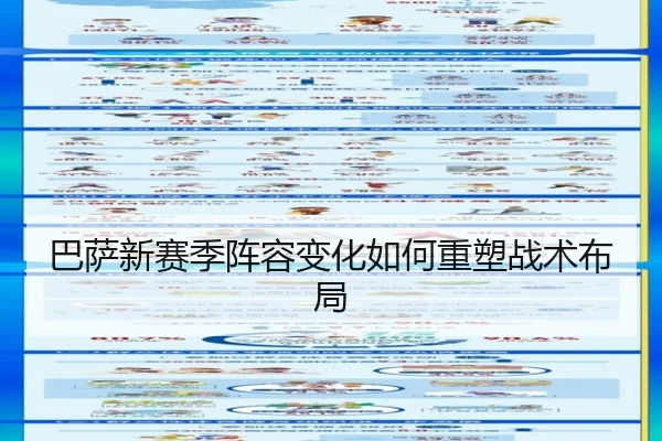巴萨新赛季阵容变化如何重塑战术布局